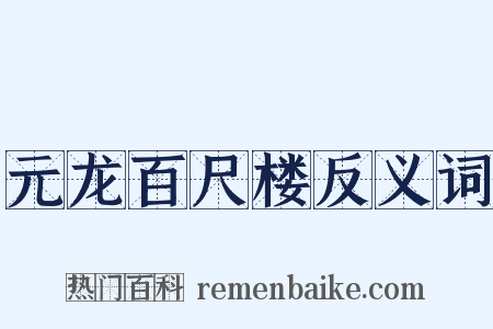 元龙百尺楼反义词是什么意思的图片